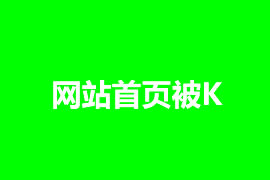 網(wǎng)站首頁被K怎么辦，如何解決？