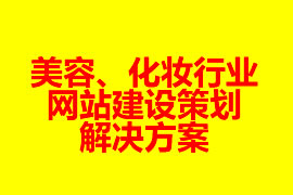 美容、化妝行業(yè)網(wǎng)站建設(shè)策劃解決方案