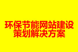 環(huán)保節(jié)能網(wǎng)站建設(shè)策劃解決方案