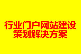 行業(yè)門(mén)戶網(wǎng)站建設(shè)策劃解決方案