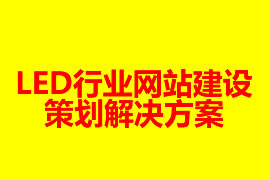 LED行業(yè)網(wǎng)站建設(shè)策劃解決方案