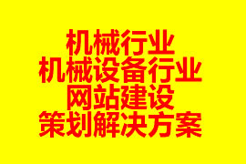 機械行業(yè)網(wǎng)站建設