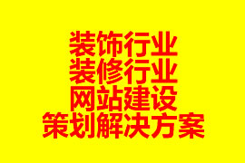 裝飾行業(yè)、裝修行業(yè)網(wǎng)站建設(shè)策劃解決方案