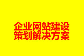 企業(yè)網(wǎng)站建設策劃解決方案