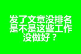 發(fā)了文章沒排名，是不是這些工作沒做好？