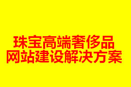 珠寶高端奢侈品網(wǎng)站建設策劃解決方案