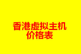 香港虛擬主機價格表