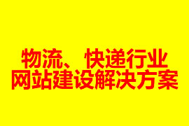 物流、快遞行業(yè)網(wǎng)站建設(shè)解決方案