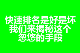 快速排名是好是壞？我們來揭秘這個(gè)忽悠的手段