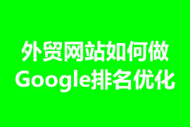 外貿網站如何做Google排名優(yōu)化