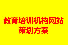 教育培訓(xùn)機(jī)構(gòu)網(wǎng)站建設(shè)策劃方案