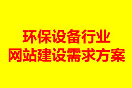 環(huán)保設備行業(yè)網(wǎng)站建設需求方案