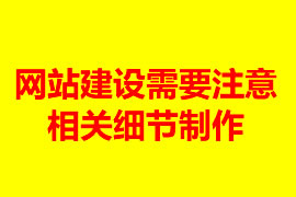 網站建設需要注意的相關細節(jié)制作