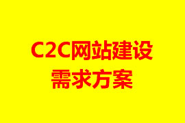 C2C網(wǎng)站建設需求方案