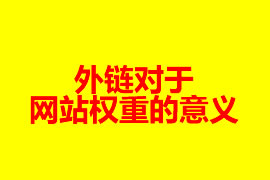 外鏈對于網(wǎng)站權(quán)重的意義