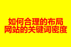 如何合理的布局網(wǎng)站的關(guān)鍵詞密度？