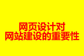 網(wǎng)頁設計對網(wǎng)站建設的重要性【廣州網(wǎng)站設計知識】