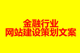 金融行業(yè)網(wǎng)站建設方案【廣州網(wǎng)站建設知識】