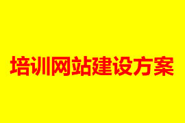 教育培訓(xùn)網(wǎng)站建設(shè)方案【廣州網(wǎng)站建設(shè)知識(shí)】