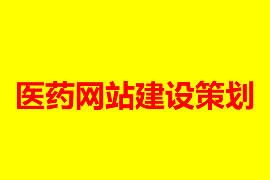 醫(yī)藥網(wǎng)站建設(shè)策劃【廣州網(wǎng)站設(shè)計(jì)知識(shí)】