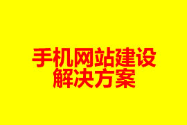 手機(jī)網(wǎng)站建設(shè)解決方案【廣州網(wǎng)站設(shè)計(jì)知識(shí)】