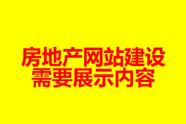 房地產(chǎn)網(wǎng)站建設需要展示內容【廣州網(wǎng)站設計知識】