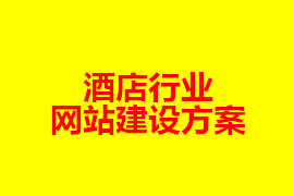 酒店行業(yè)網(wǎng)站建設(shè)方案【廣州網(wǎng)站設(shè)計(jì)知識(shí)】