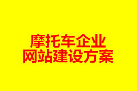 摩托車企業(yè)網(wǎng)站建設(shè)方案【廣州網(wǎng)站建設(shè)知識】