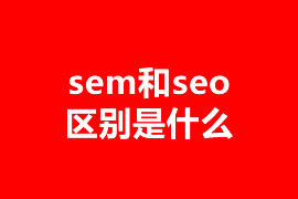 sem和seo區(qū)別是什么？