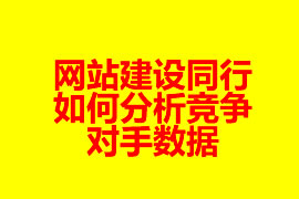 網(wǎng)站建設(shè)同行如何分析競(jìng)爭(zhēng)對(duì)手?jǐn)?shù)據(jù)