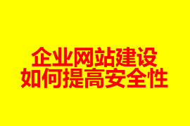 企業(yè)網(wǎng)站建設如何提高安全性