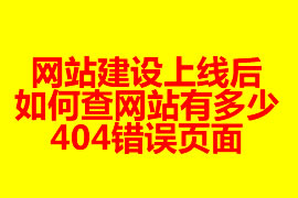 網(wǎng)站建設(shè)上線后如何查網(wǎng)站有多少404錯(cuò)誤頁面