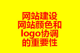 網(wǎng)站建設網(wǎng)站顏色和logo協(xié)調的重要性