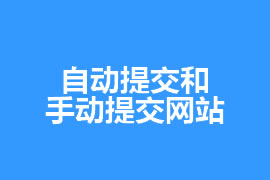 網(wǎng)站優(yōu)化知識自動提交和手動提交網(wǎng)站