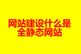 網(wǎng)站建設什么是全靜態(tài)網(wǎng)站