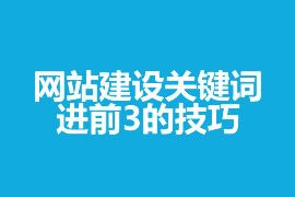 網(wǎng)站建設(shè)關(guān)鍵詞進(jìn)前3的技巧