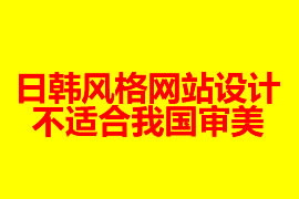 日韓風(fēng)格網(wǎng)站設(shè)計不適合我國審美