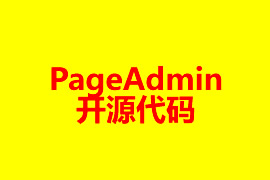 PageAdmin開(kāi)源代碼