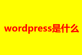 wordpress是什么