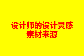 廣州網(wǎng)站設計公司設計師的設計靈感素材來源