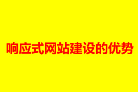 響應式自適應網站建設的優(yōu)點